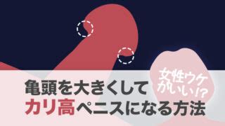 亀頭 でかく|【カリを大きくしたい人必見】カリを大きくする3つの方法を専。